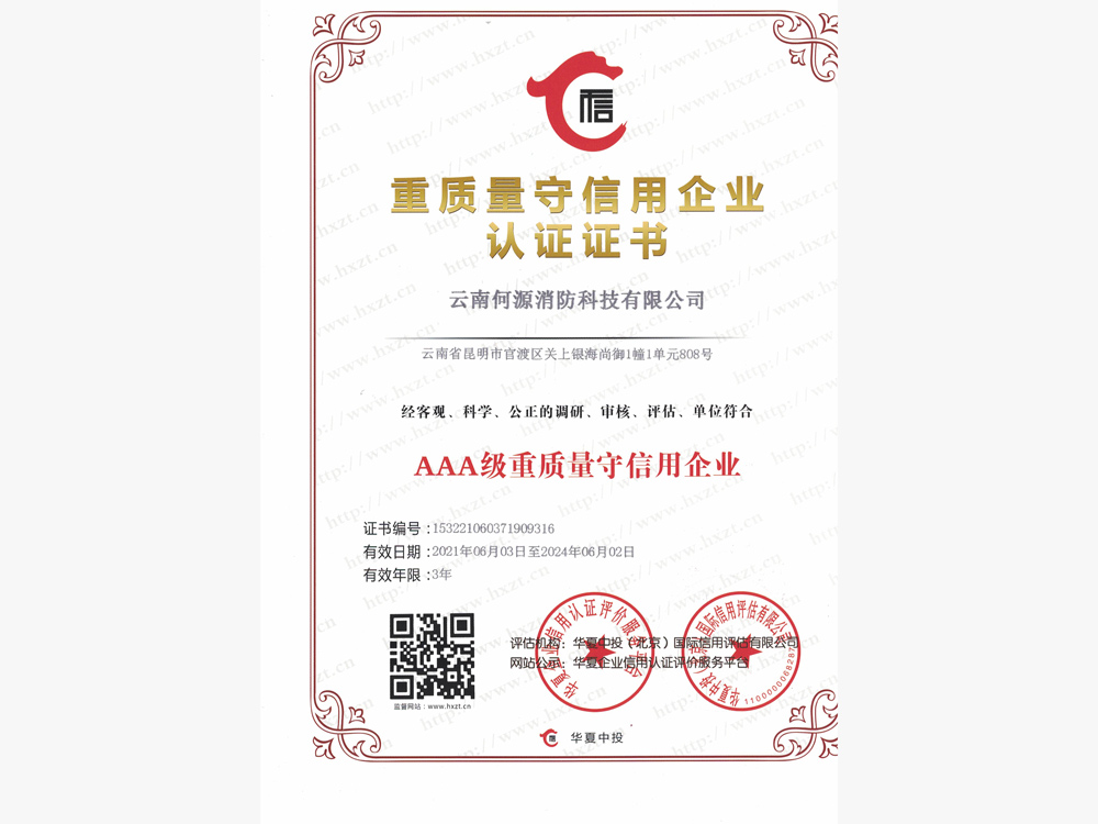 AAA级重质量守信用企业