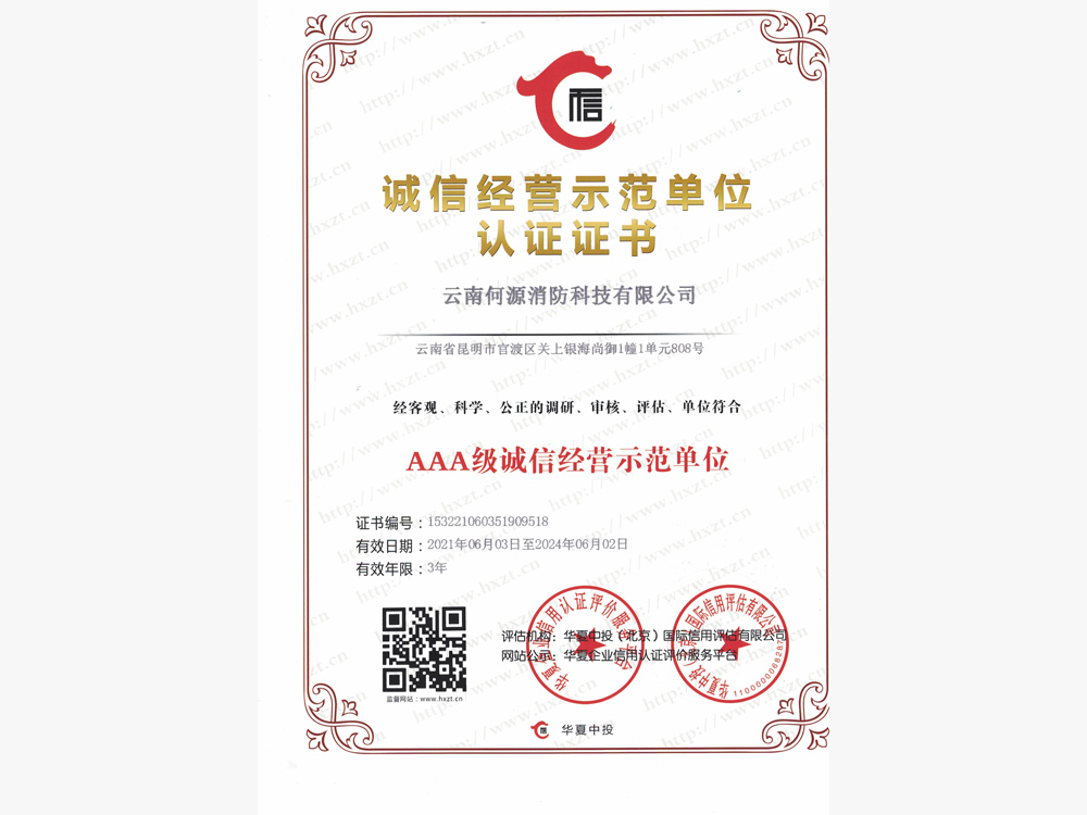 AAA级诚信经营示范单位