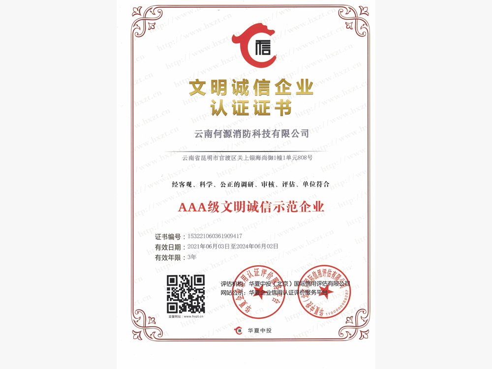 AAA级文明诚信示范企业