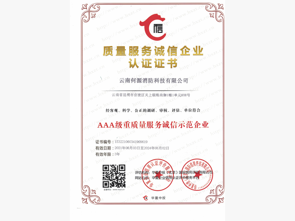 AAA级重质量服务诚信示范企业